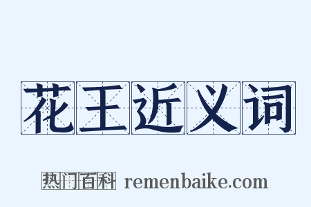 花王近义词是什么意思的图片
